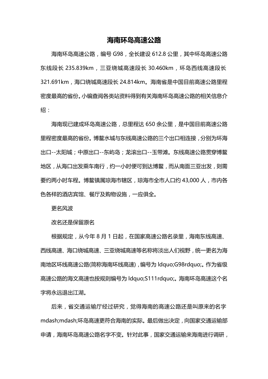 海南环岛高速公路_第1页