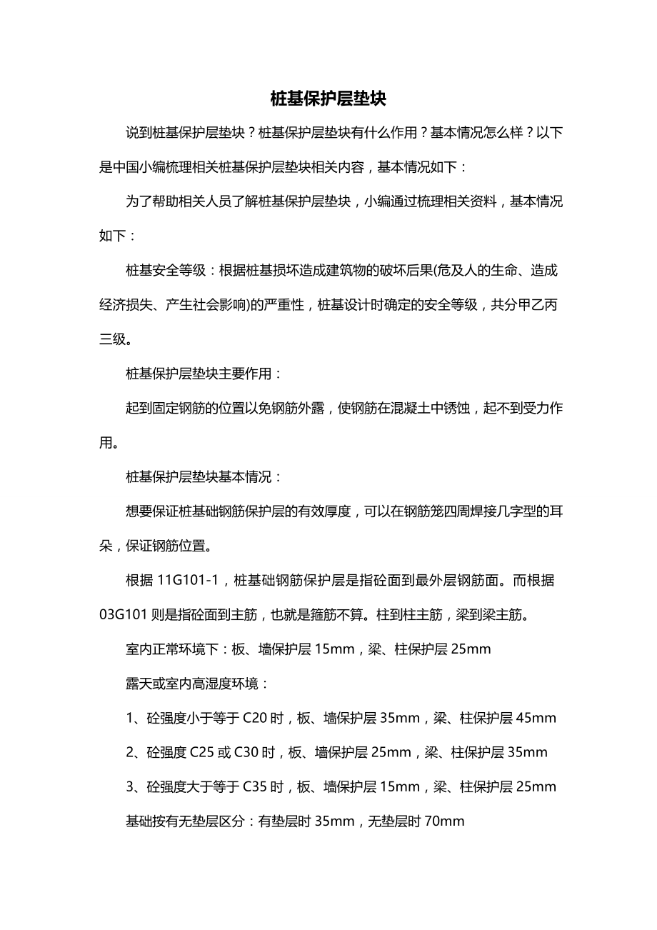 桩基保护层垫块_第1页
