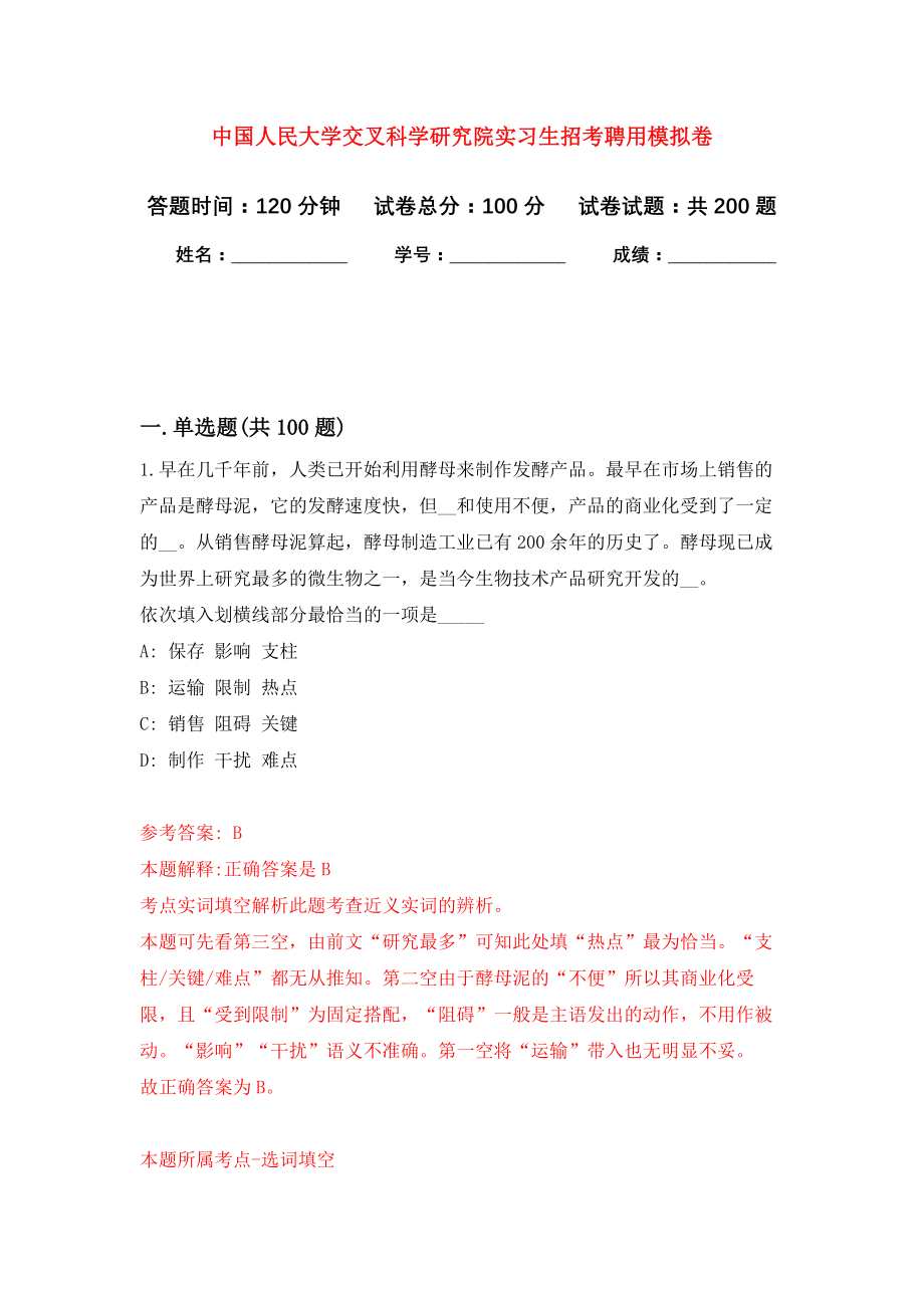 中国人民大学交叉科学研究院实习生招考聘用模拟训练卷（第7次）_第1页