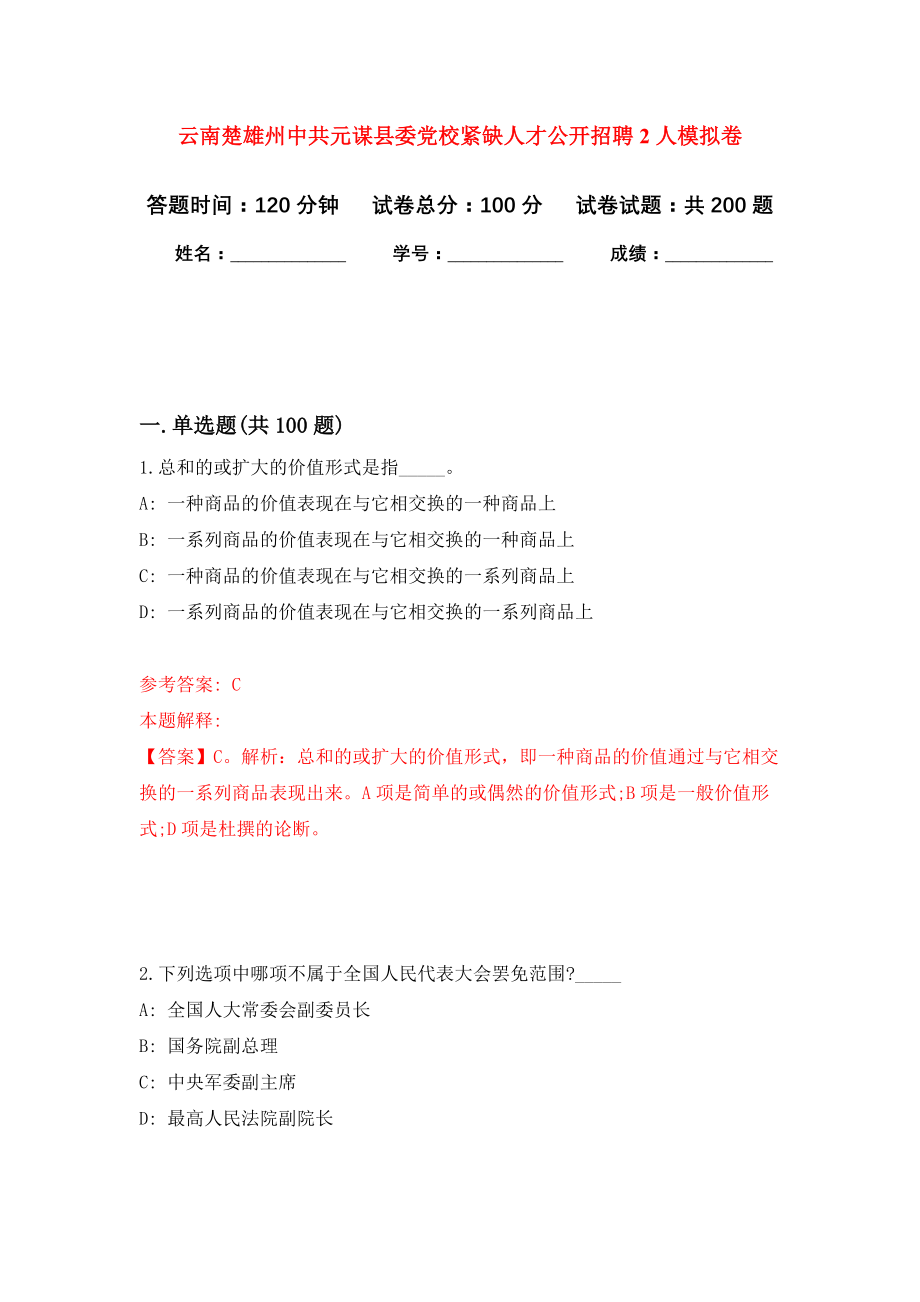 云南楚雄州中共元谋县委党校紧缺人才公开招聘2人强化训练卷（第7次）_第1页