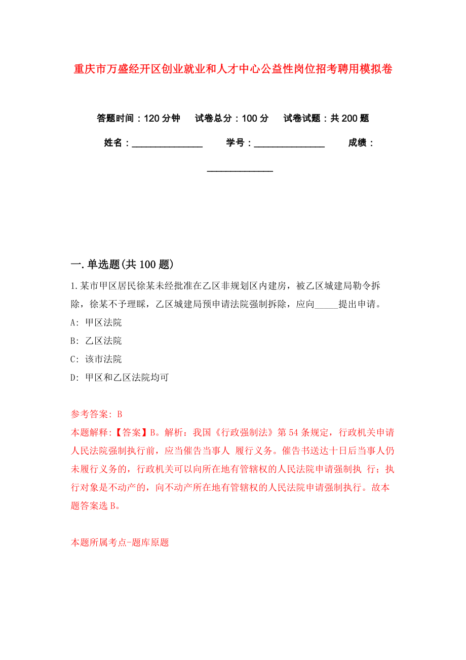 重庆市万盛经开区创业就业和人才中心公益性岗位招考聘用模拟卷（共200题）（第3版）_第1页