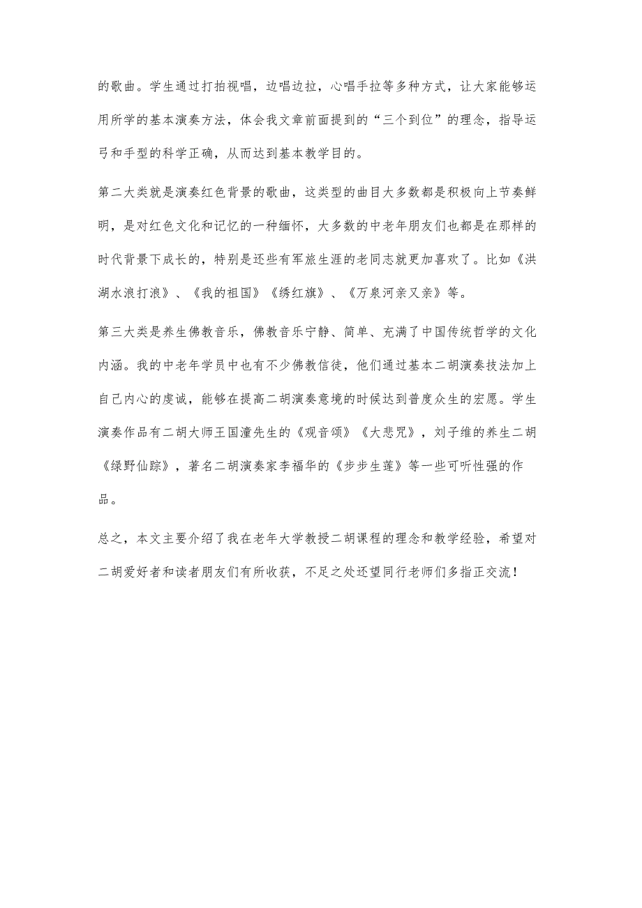 浅析中老年人二胡演奏鉴赏教学_第4页