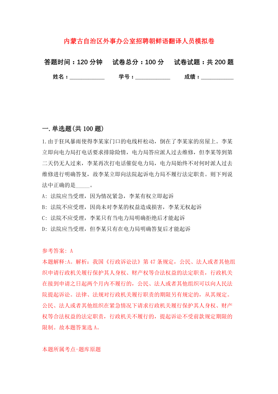 内蒙古自治区外事办公室招聘朝鲜语翻译人员模拟训练卷（第6次）_第1页