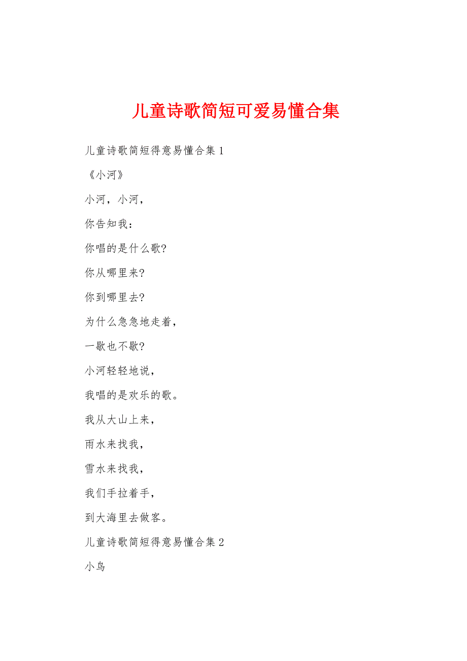 儿童诗歌简短可爱易懂合集_第1页