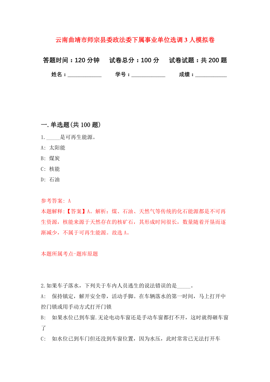 云南曲靖市师宗县委政法委下属事业单位选调3人强化训练卷（第2次）_第1页