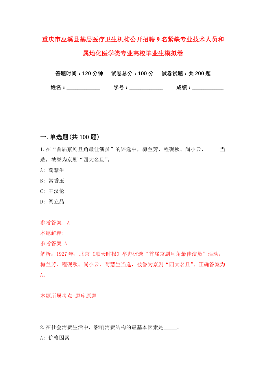 重庆市巫溪县基层医疗卫生机构公开招聘9名紧缺专业技术人员和属地化医学类专业高校毕业生模拟卷（共200题）（第4版）_第1页