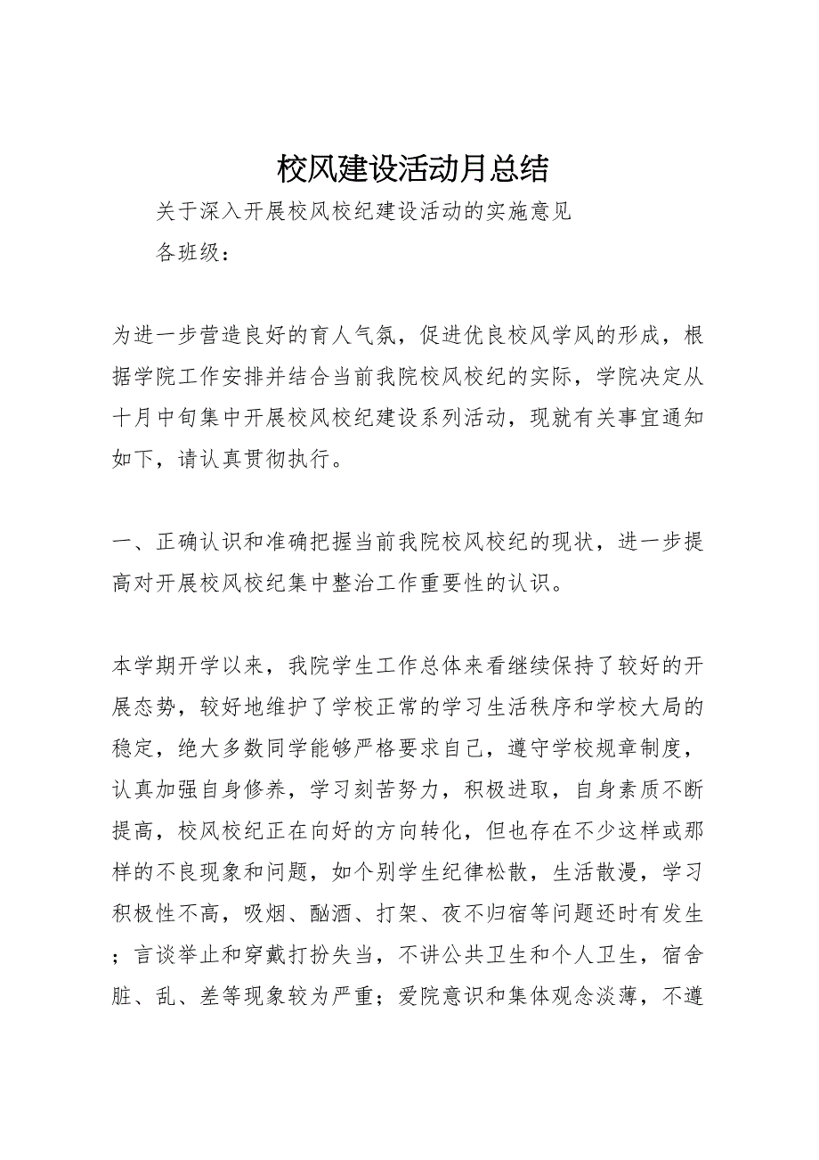 2022年校风建设活动月总结材料_第1页