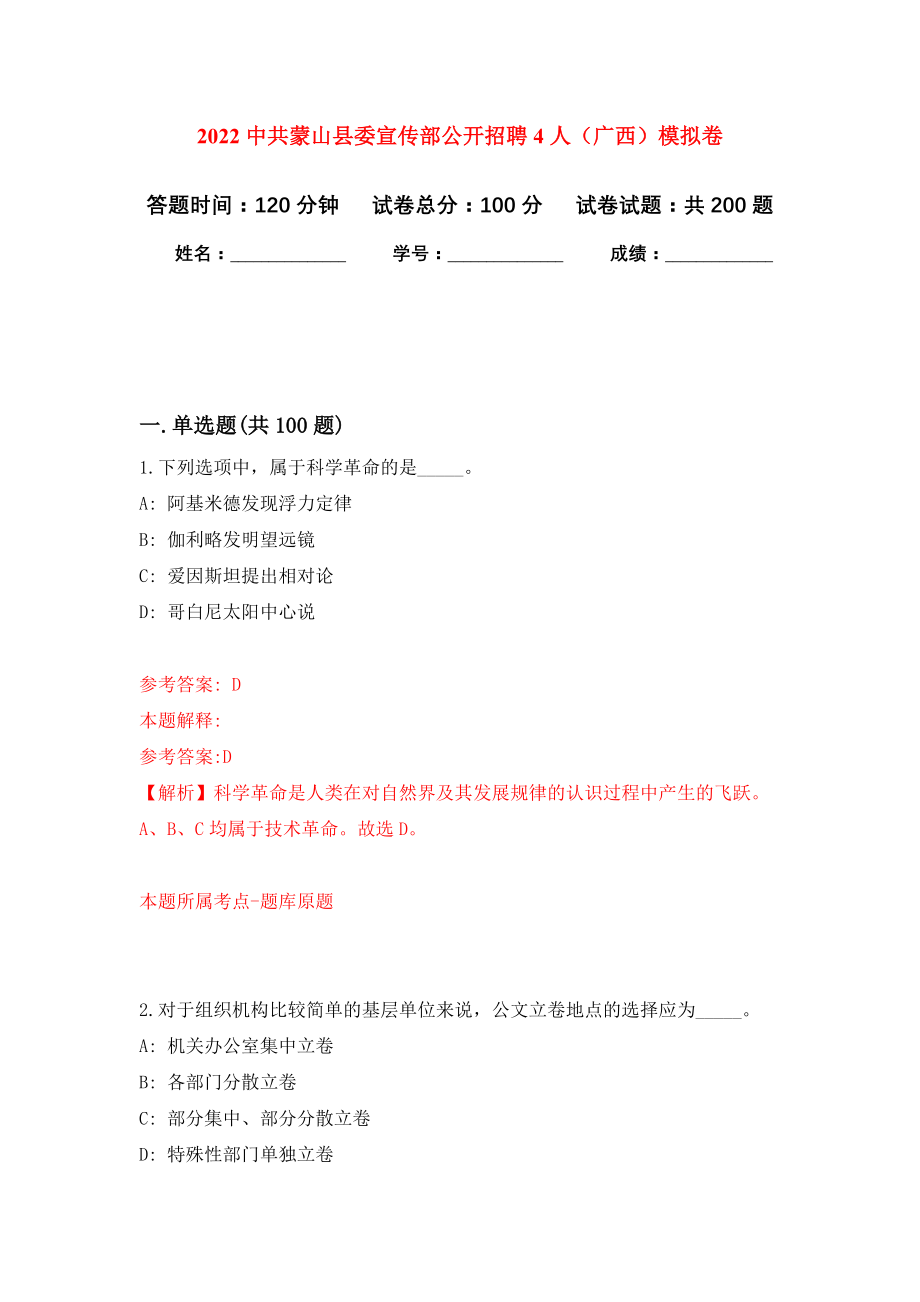 2022中共蒙山县委宣传部公开招聘4人（广西）模拟训练卷（第0版）_第1页