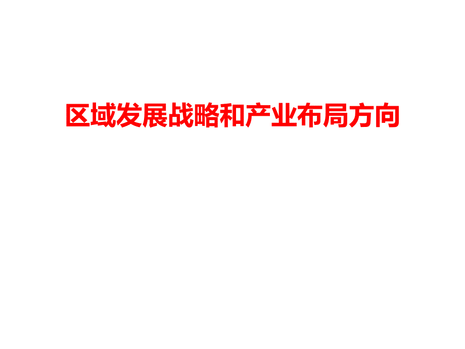 区域发展战略和产业布局方向课件_第1页