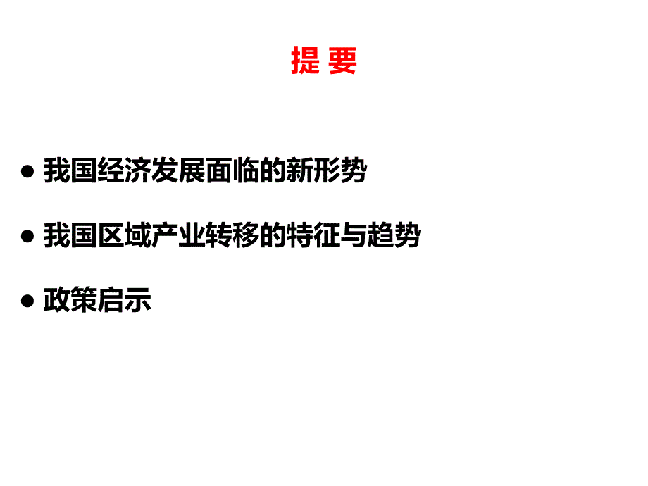 区域发展战略和产业布局方向课件_第2页