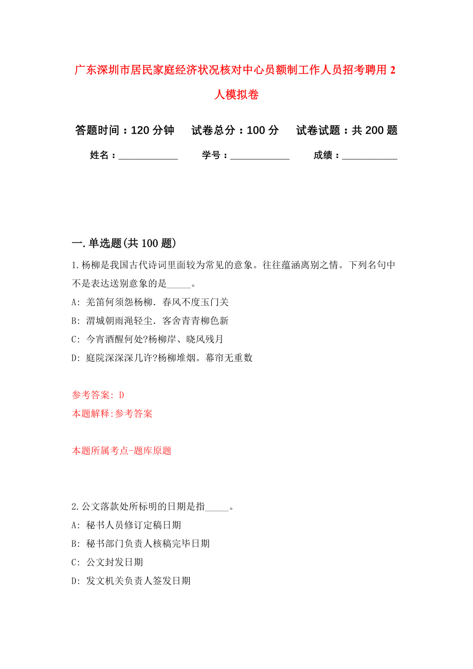 广东深圳市居民家庭经济状况核对中心员额制工作人员招考聘用2人模拟训练卷（第3次）_第1页