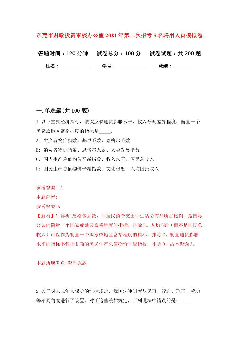 东莞市财政投资审核办公室2021年第二次招考5名聘用人员模拟训练卷（第2次）_第1页