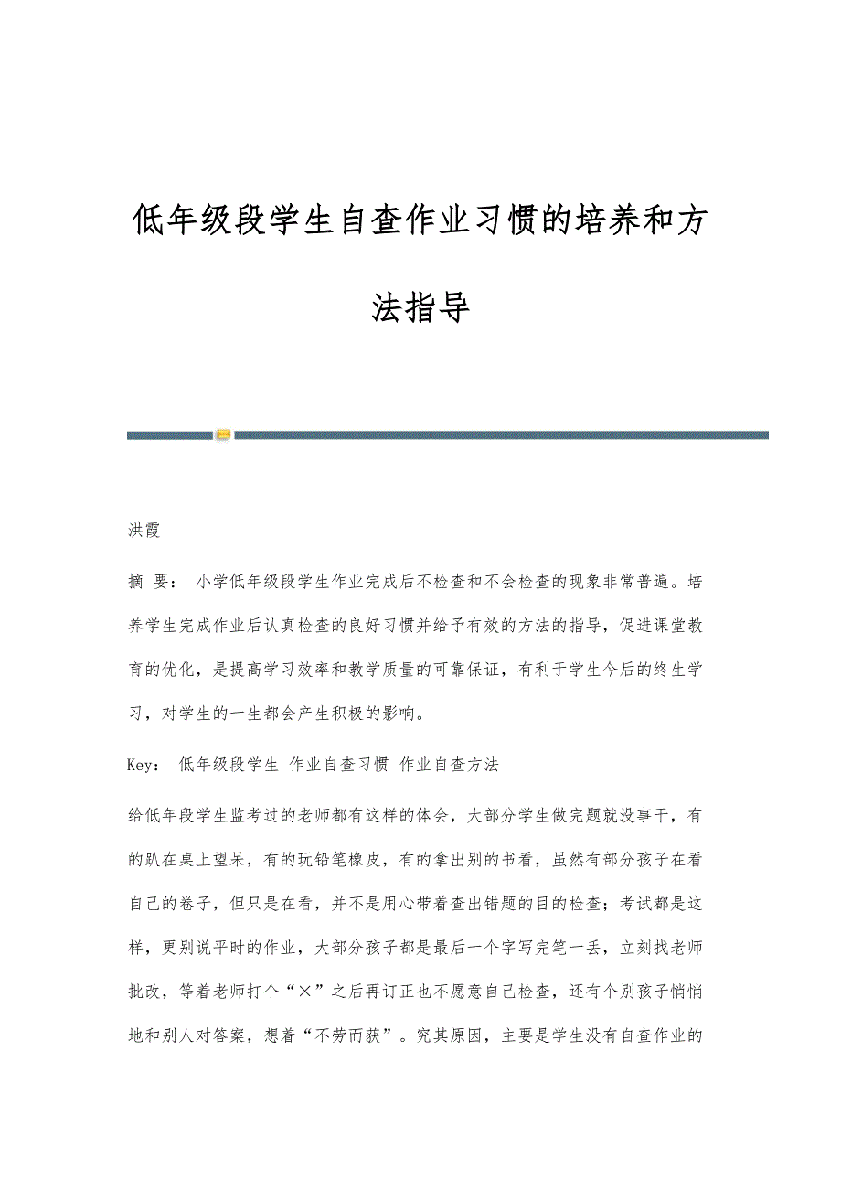 低年级段学生自查作业习惯的培养和方法指导_第1页