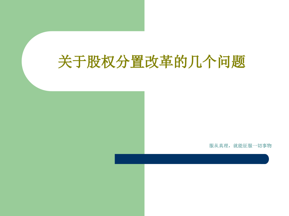 关于股权分置改革的几个问题课件_第1页