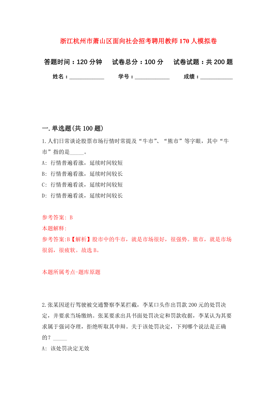 浙江杭州市萧山区面向社会招考聘用教师170人模拟训练卷（第1次）_第1页
