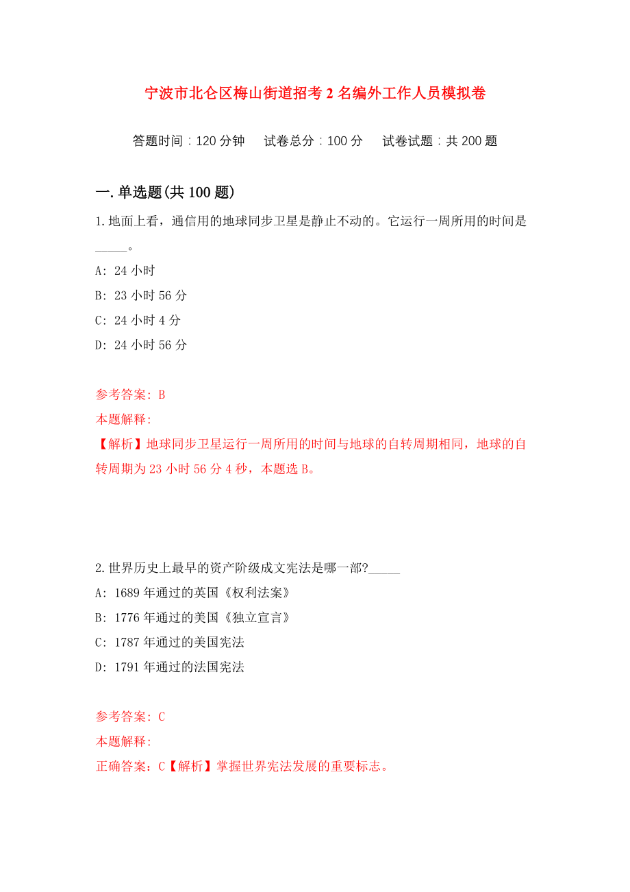 宁波市北仑区梅山街道招考2名编外工作人员练习训练卷（第3次）_第1页