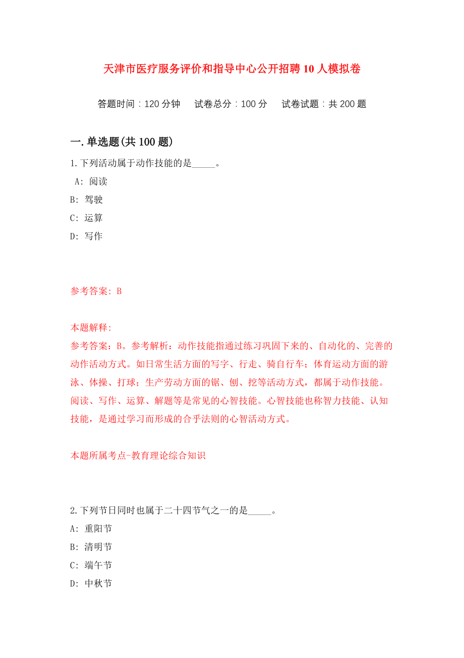 天津市医疗服务评价和指导中心公开招聘10人练习训练卷（第9次）_第1页