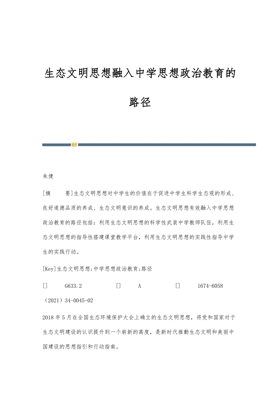 生态文明思想融入中学思想政治教育的路径_第1页