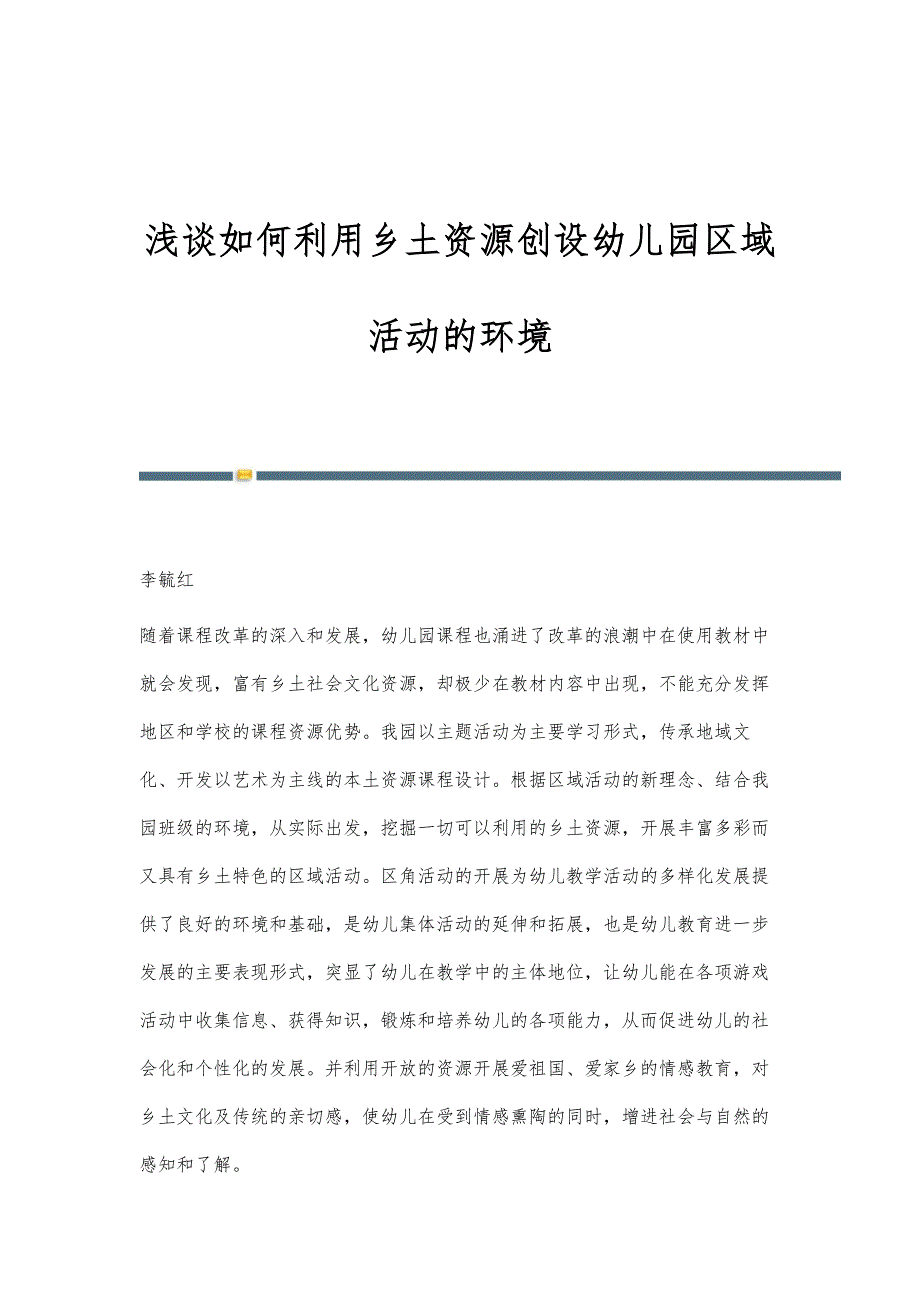 浅谈如何利用乡土资源创设幼儿园区域活动的环境_第1页