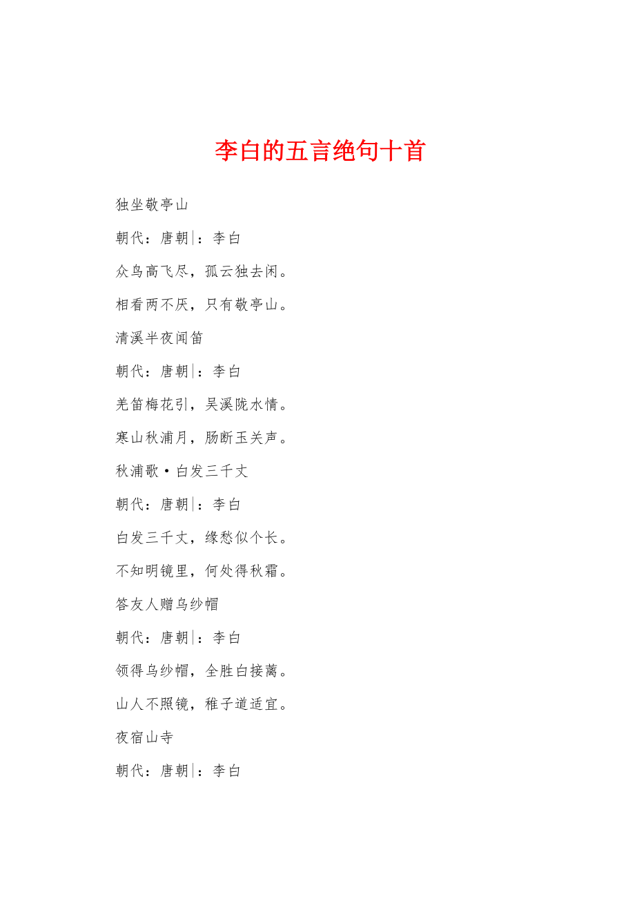 李白的五言绝句十首_第1页