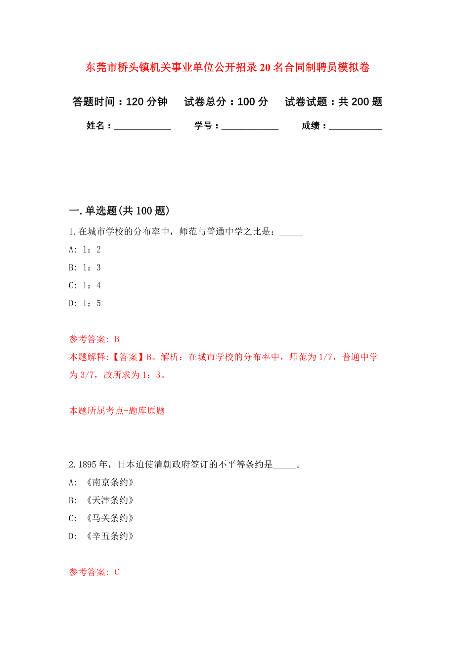 东莞市桥头镇机关事业单位公开招录20名合同制聘员强化训练卷（第6次）_第1页