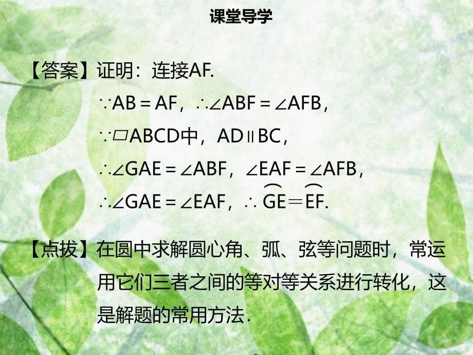 九年级数学上册 第二十四章 圆 24.1 圆的有关性质 24.1.3 弧、弦、圆心角导学优质课件 （新版）新人教版_第5页