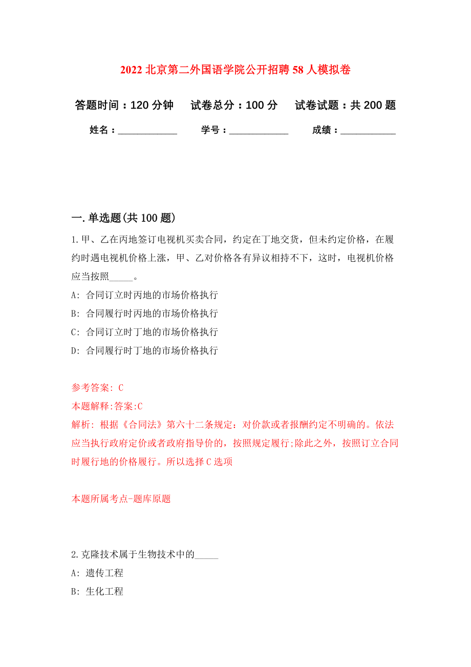 2022北京第二外国语学院公开招聘58人模拟训练卷（第3版）_第1页