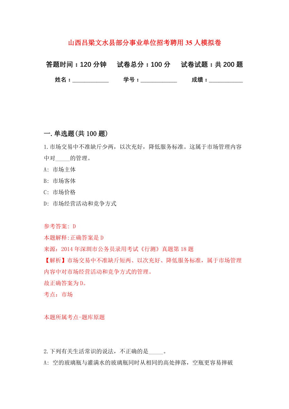 山西吕梁文水县部分事业单位招考聘用35人模拟训练卷（第8次）_第1页