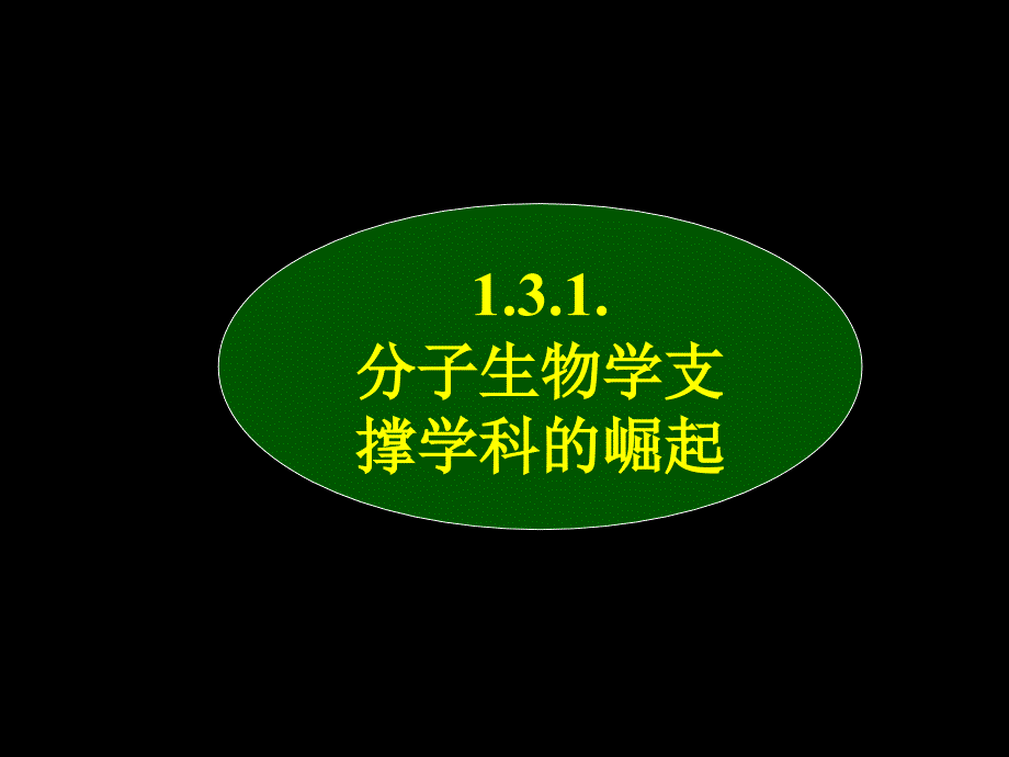 分子生物学发展历程课件_第4页