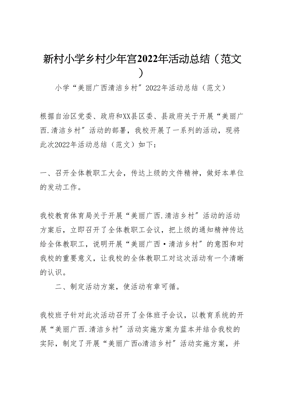 2022年新村小学乡村少年宫活动总结参考_第1页