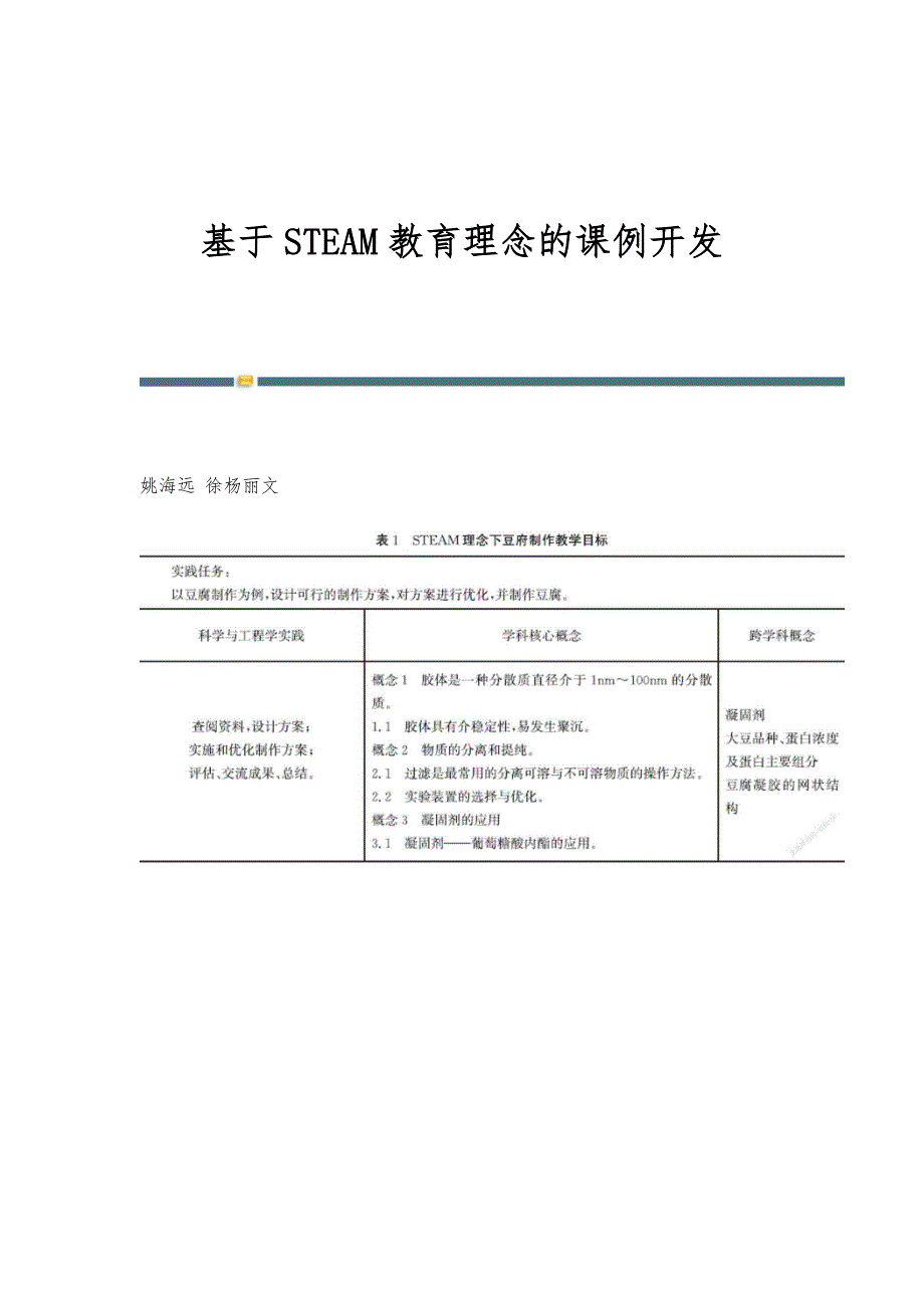 基于STEAM教育理念的课例开发_第1页