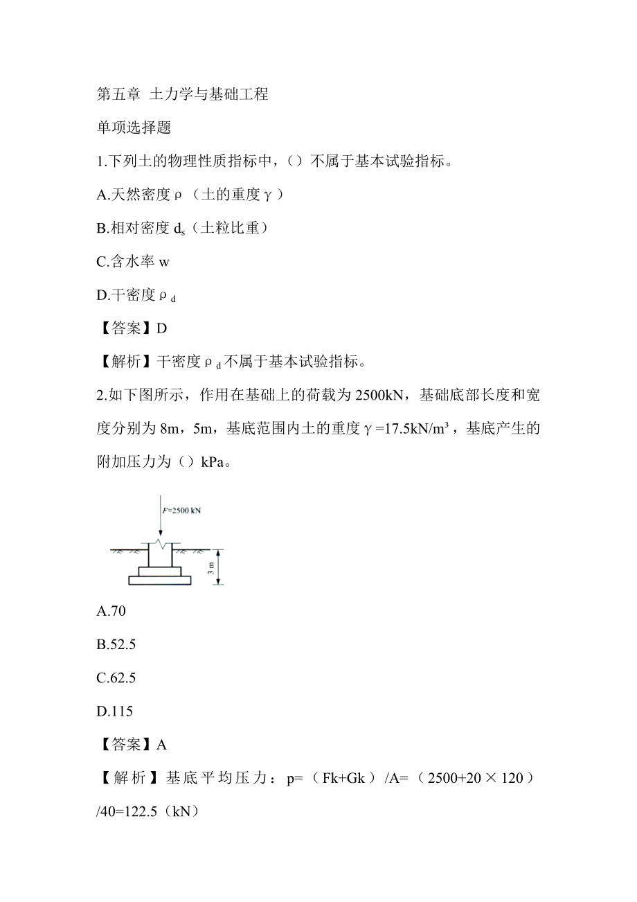 2022湖南土建中级职称考试《市政工程专业基础知识》章节题第五章 土力学与基础工程_第1页