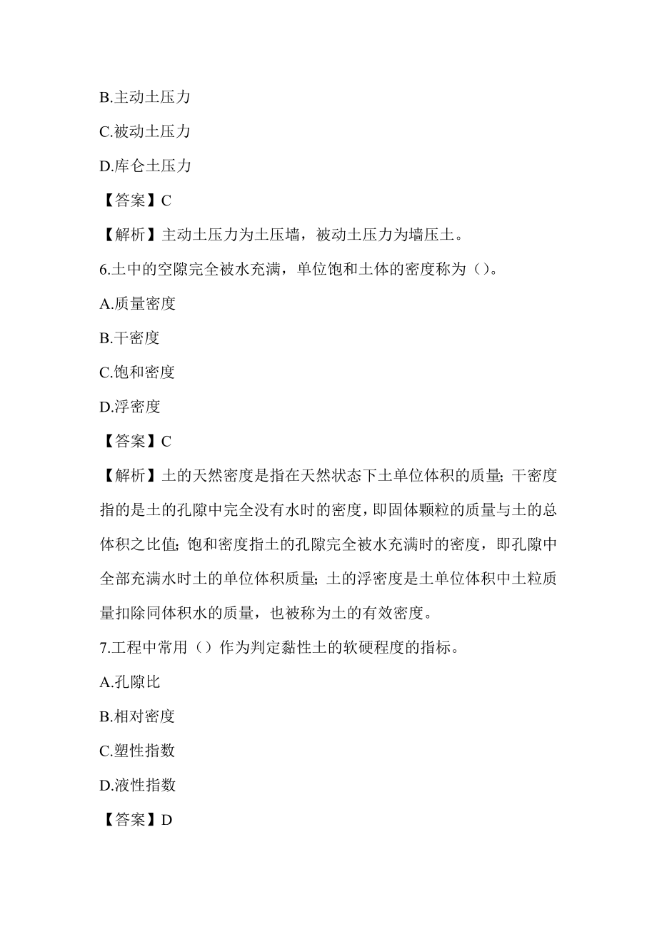 2022湖南土建中级职称考试《市政工程专业基础知识》章节题第五章 土力学与基础工程_第3页