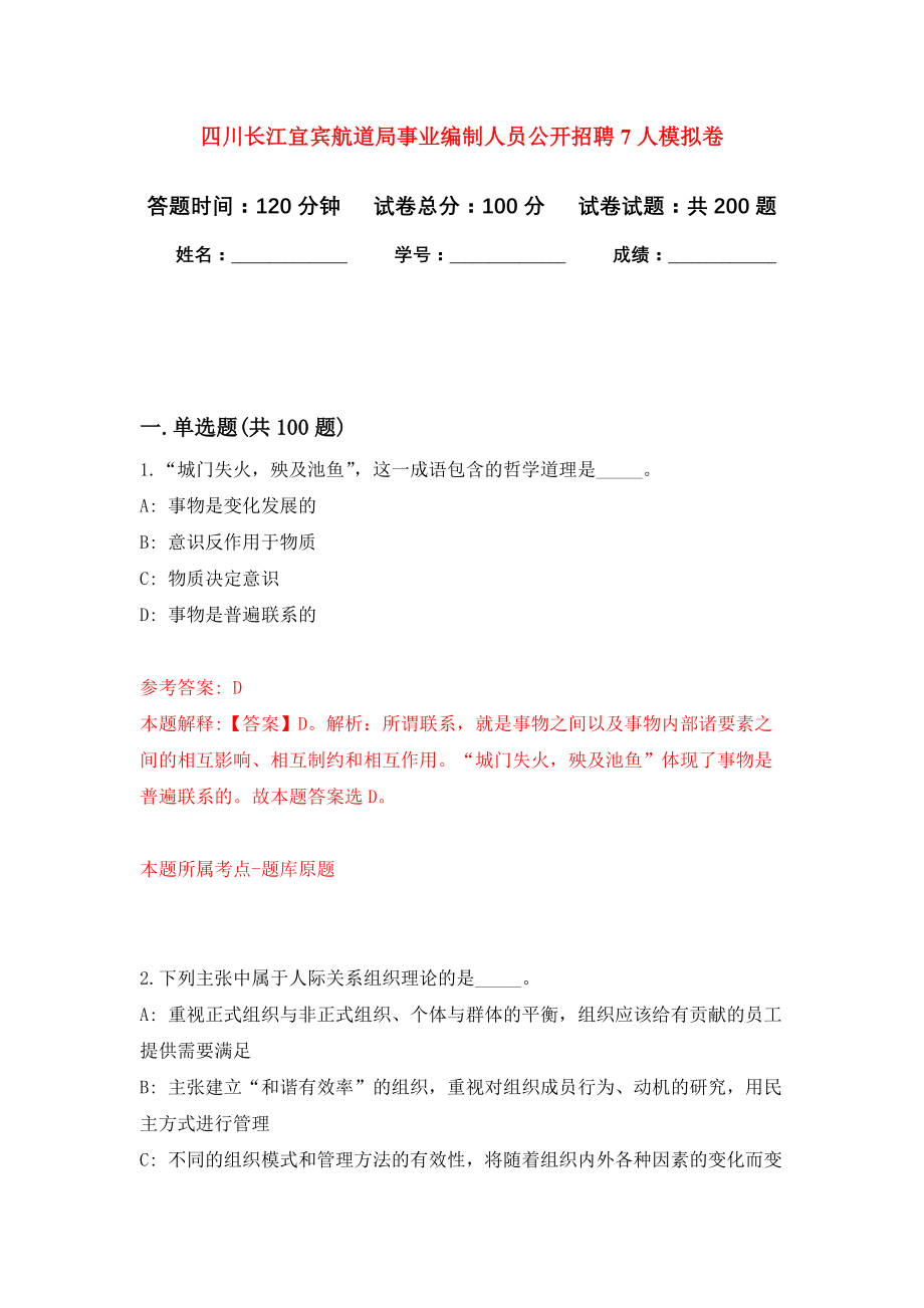 四川长江宜宾航道局事业编制人员公开招聘7人模拟训练卷（第1次）_第1页