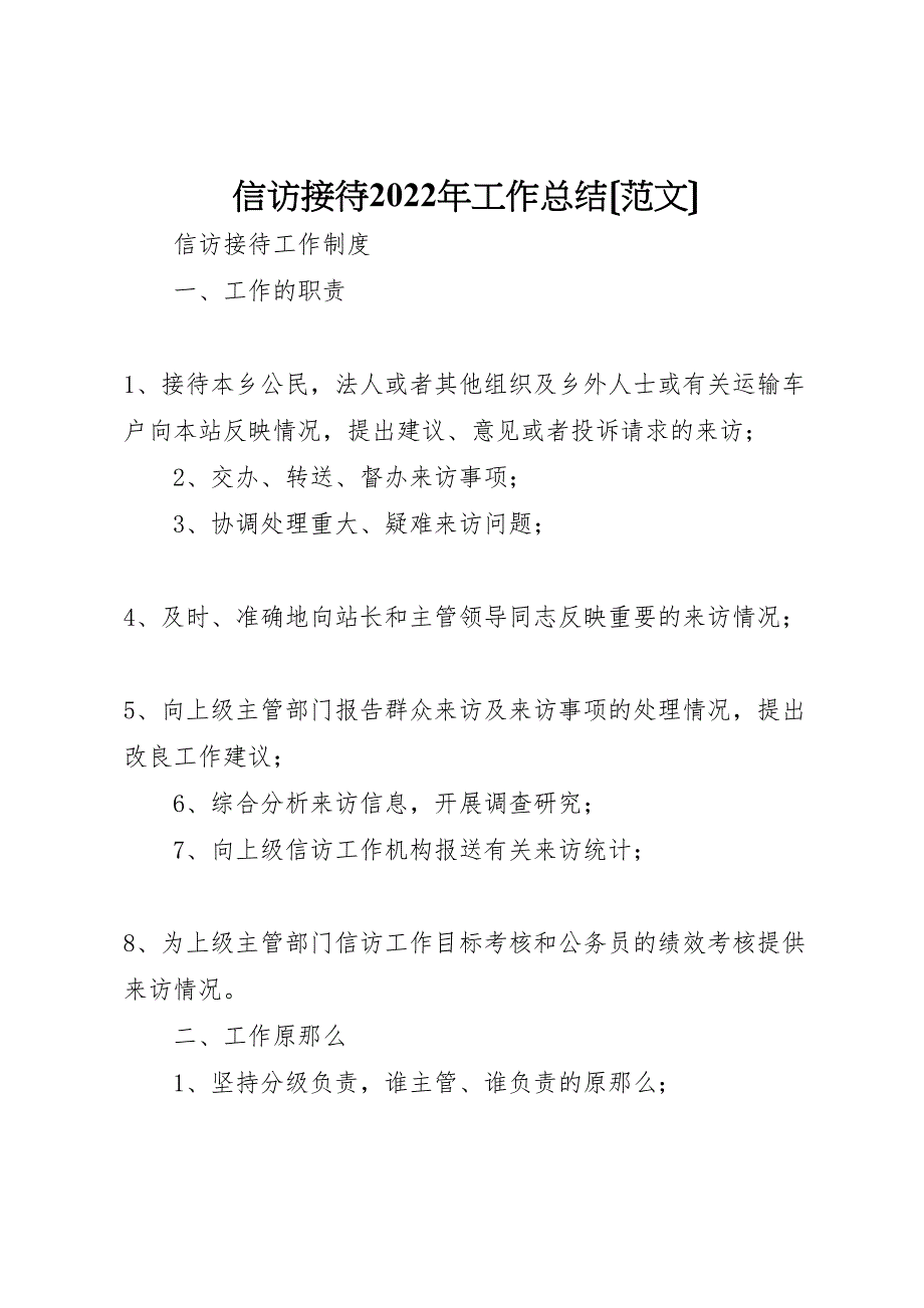 信访接待2022年工作总结_第1页