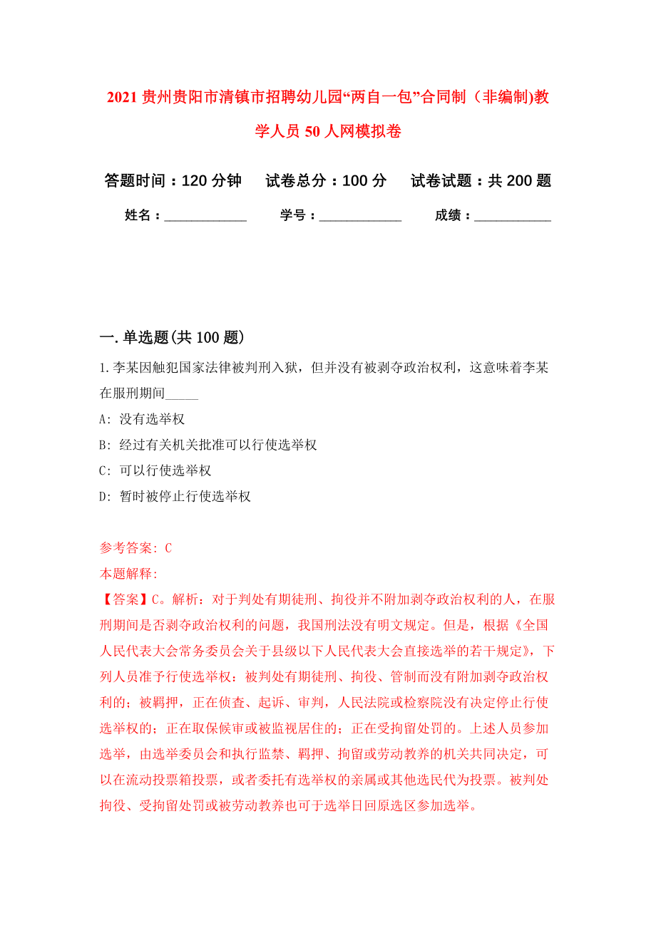 2021贵州贵阳市清镇市招聘幼儿园“两自一包”合同制（非编制)教学人员50人网模拟训练卷（第4版）_第1页