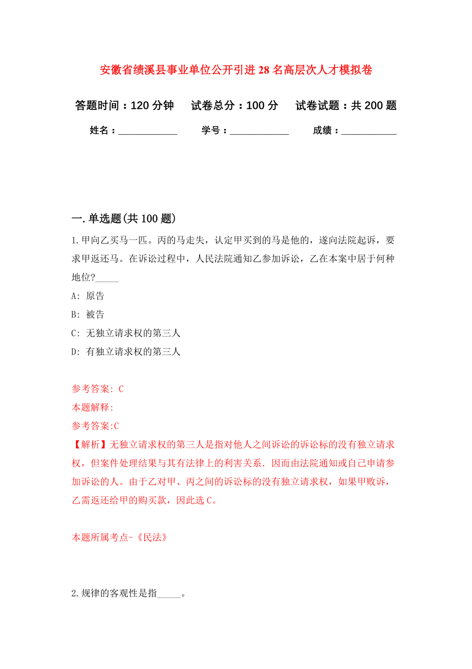 安徽省绩溪县事业单位公开引进28名高层次人才模拟训练卷（第8次）_第1页