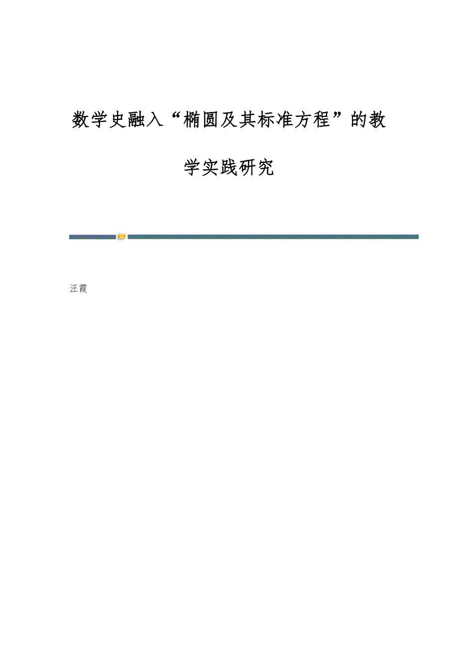 数学史融入椭圆及其标准方程的教学实践研究_第1页