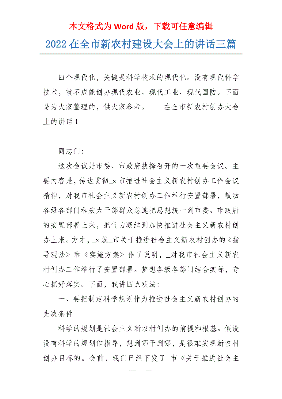 2022在全市新农村建设大会上的讲话三篇_第1页