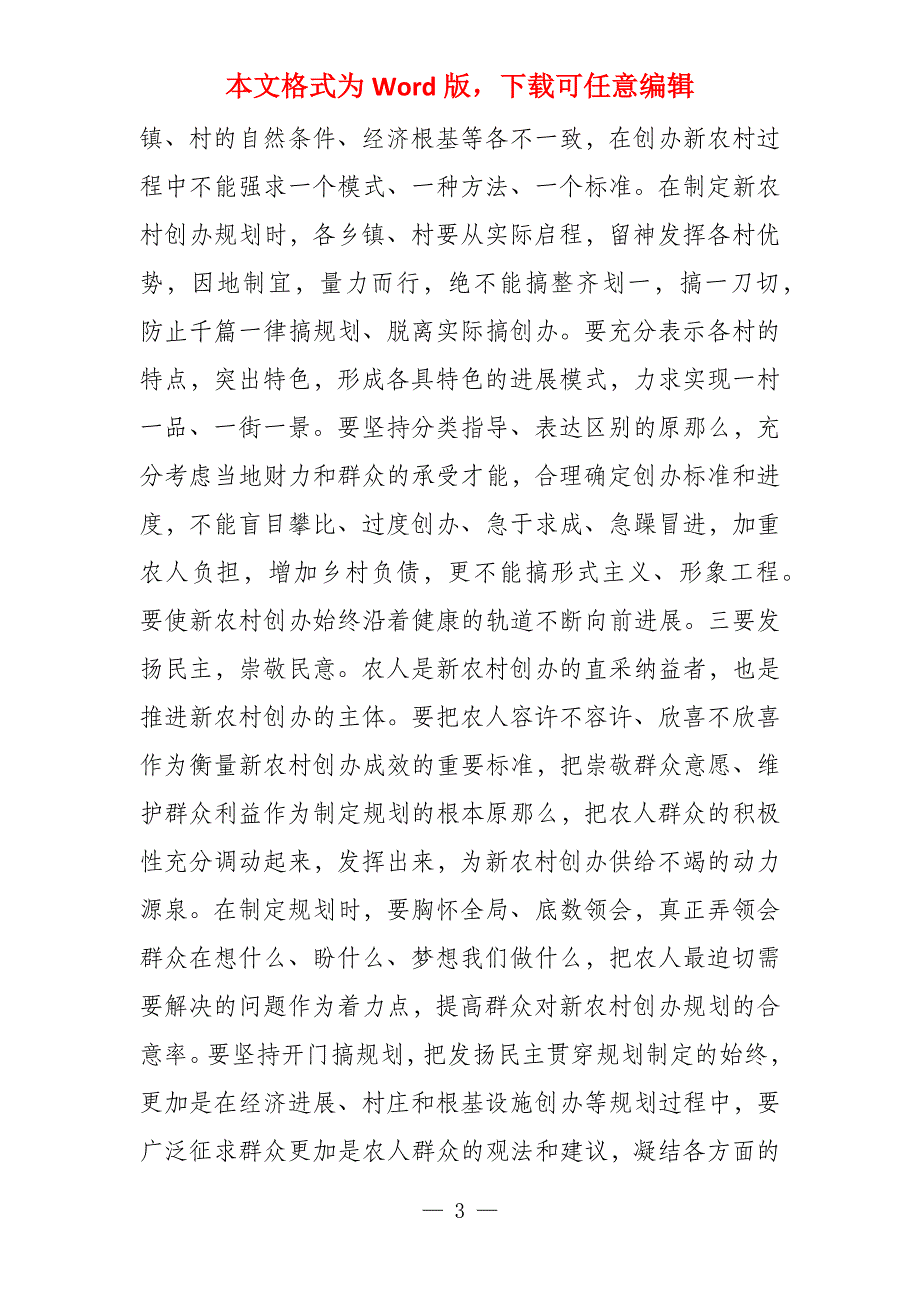 2022在全市新农村建设大会上的讲话三篇_第3页