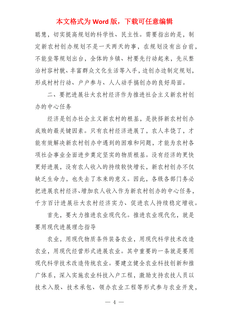 2022在全市新农村建设大会上的讲话三篇_第4页