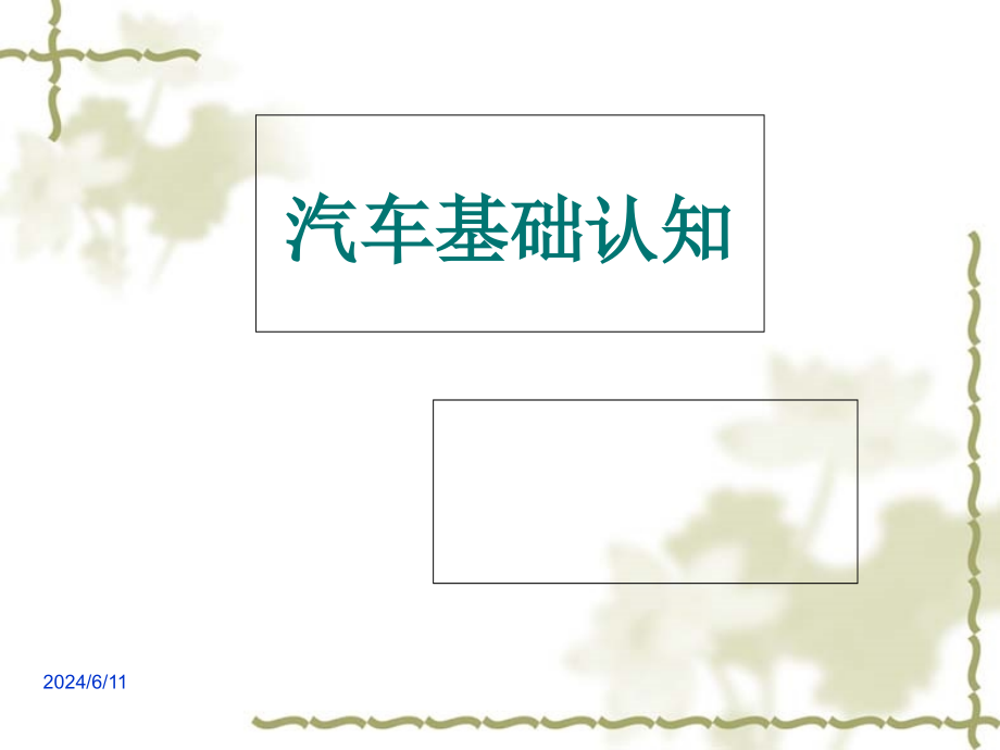 汽车基础认知培训课件(powerpoint 111页)_第1页