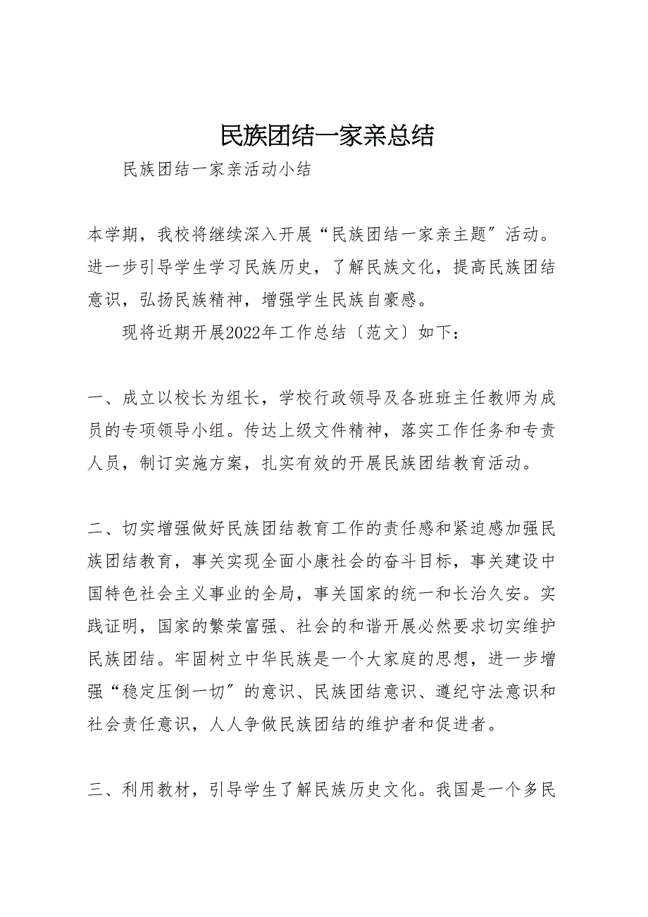 2022年民族团结一家亲总结材料_第1页