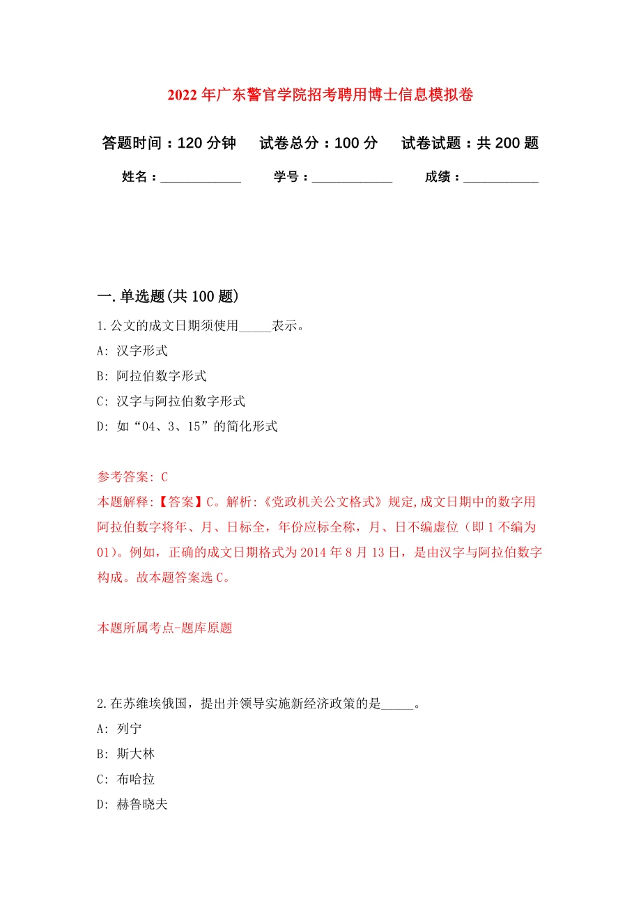 2022年广东警官学院招考聘用博士信息强化训练卷（第0次）_第1页