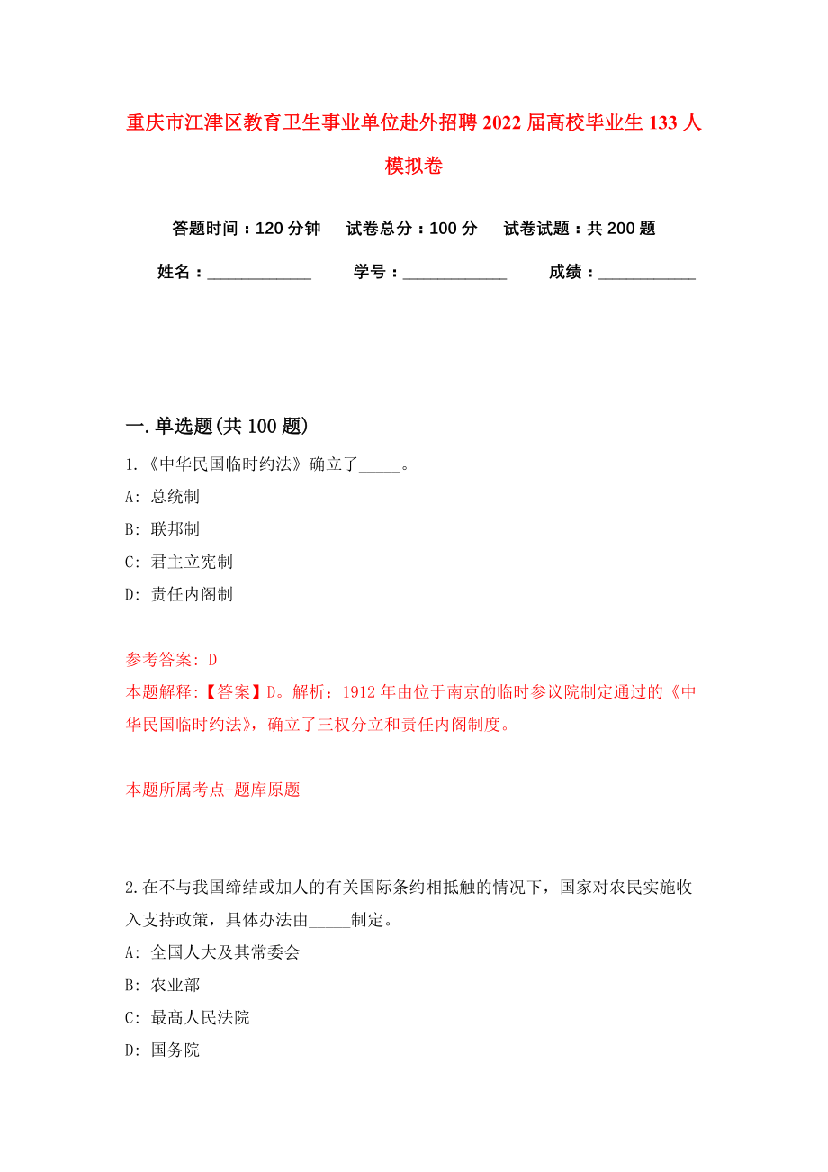 重庆市江津区教育卫生事业单位赴外招聘2022届高校毕业生133人模拟卷（共200题）（第0版）_第1页