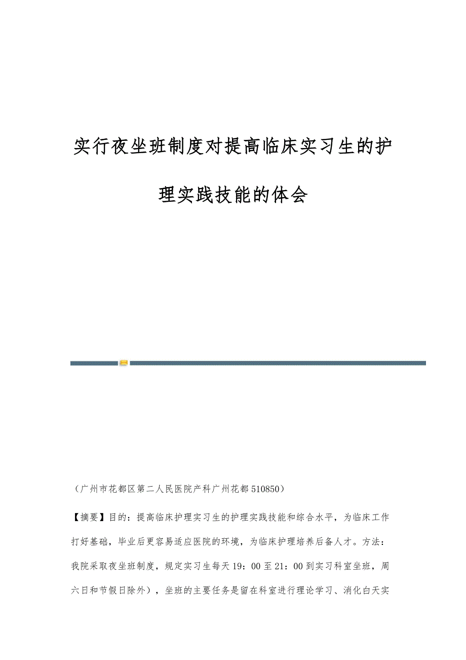实行夜坐班制度对提高临床实习生的护理实践技能的体会_第1页
