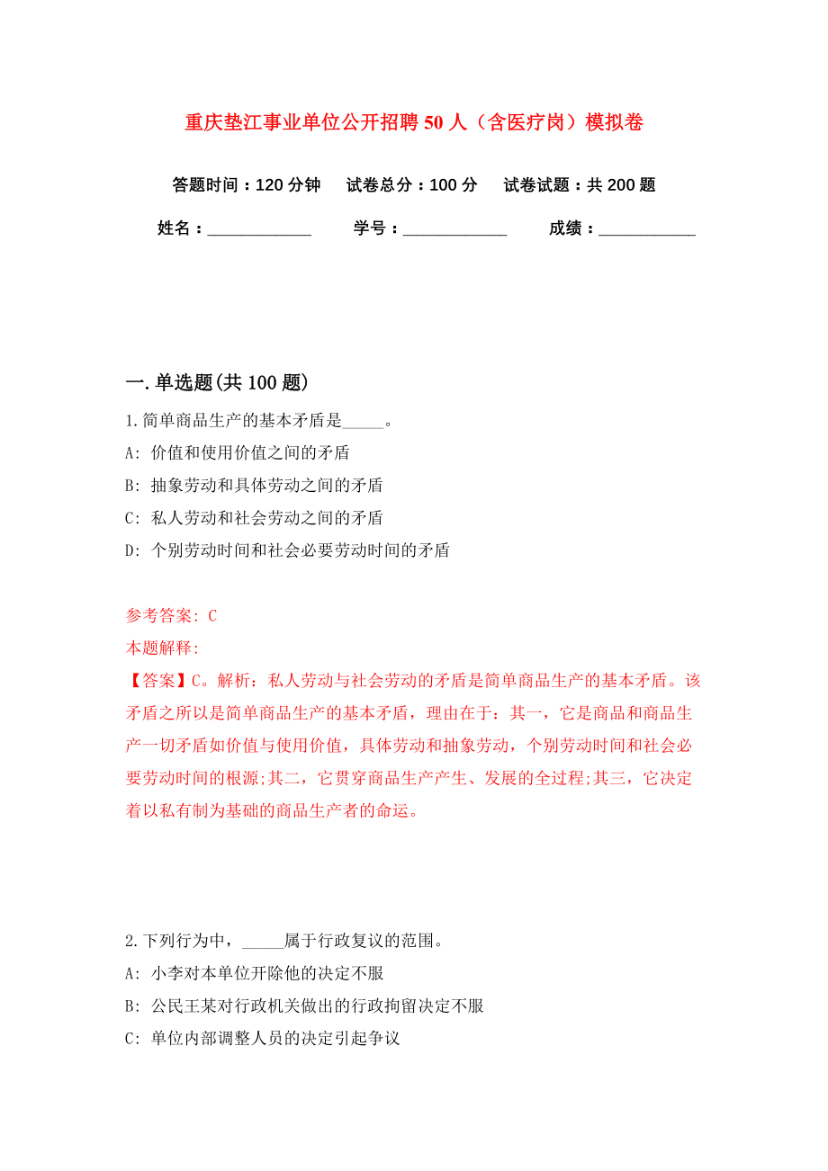 重庆垫江事业单位公开招聘50人（含医疗岗）模拟卷（共200题）（第8版）_第1页