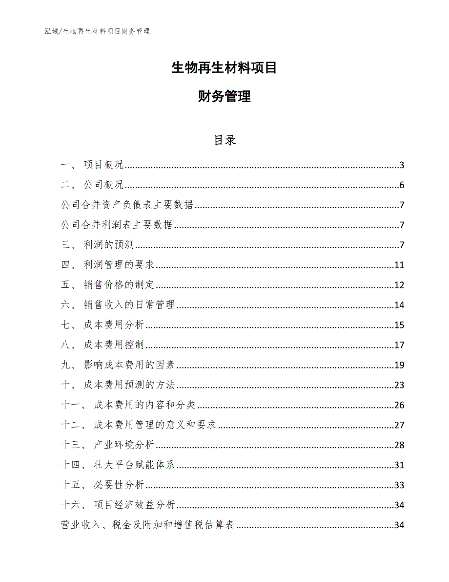 生物再生材料项目财务管理_第1页