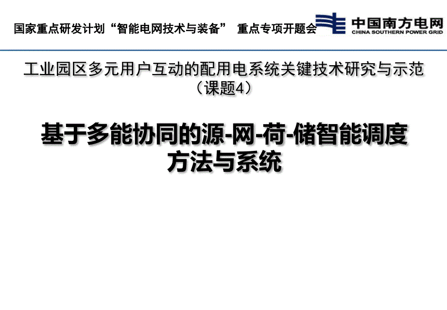 基于多能协同的源网荷储智能调度方法与系统课件_第1页