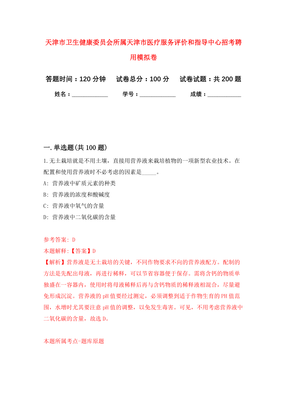 天津市卫生健康委员会所属天津市医疗服务评价和指导中心招考聘用模拟训练卷（第0次）_第1页